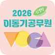 Icon of program: 2026 이동기 공무원 영어 VOCA