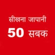 Learning Japanese with 50 Lessons for Hindi icon