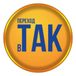 Icon of program: Переход в ТАК