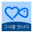 Icon of program: 그녀를 만나다-온라인 친구 사귀기
