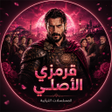 Icon of program: قرمزي الاصلي مسلسلات تركي…
