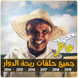 Icono de programa: Mohammed Atir Riht Douar