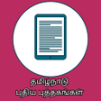 Icon of program: Tamilnadu New Text Books …