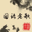 Icon of program: 500 Chinese old songs
