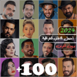 Icono de programa: اغاني عراقية 2023 بدون نت