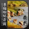 Icon of program: Li Mei-Shu Memorial Galle…