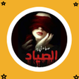 Icono de programa: رواية عمياء في يد الصياد