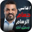 Icon of program: جميع اغاني حسام الرسام بد…