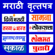 Icon of program: Marathi News Paper All Ma…