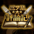 Icono de programa: 三ツ星評論記