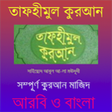 Icon of program: Tafheemul Quran Bangla Fu…