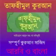 Icon of program: Tafheemul Quran Bangla Fu…