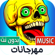 Icon of program: كل مهرجانات 2025 بدون نت
