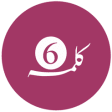Icon of program: 6 Kalma of Islam  Six Kal…