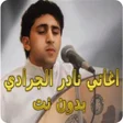 Icon of program: نادر الجرادي اغاني2025 بد…