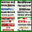Icono de programa: All Bangla Newspaper and …