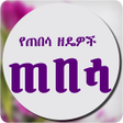 Icon of program: How to Date - Ethiopia Da…