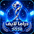 Icon of program: دراما لايف كأس العالم 26