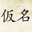 Icon of program: Kana Sensei Free - Japane…