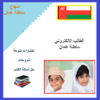 Icon of program: الطالب الالكتروني سلطنة ع…
