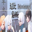 Icon of program: Bakahazard