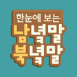 Icon of program: 한눈에 보는 남녘말북녘말 겨레말큰사전