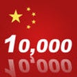 Icon of program: Learn Chinese 10,000 Mand…