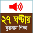 Icono de programa: Learn Bangla Quran In 27 …