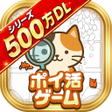 Icon of program: ポイ活にゃんこをさがせねこの探し物ゲームでポイント…