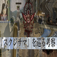 Icon of program: 『スクジサマ』を巡る考察