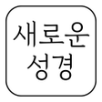 Icon of program: 새로운 성경