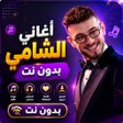 Icono de programa: اغاني الشامي 2026 بدون نت