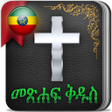 Icono de programa: Holy Bible in Amharic Eth…