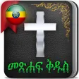 Icon of program: Holy Bible in Amharic Eth…