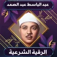 Icon of program: الرقية الشرعية للشيخ عبد …