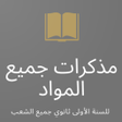 Icono de programa: دروس السنة أولى ثانوي جمي…