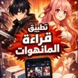Icono de programa: قارئ المانهوا
