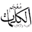 Icon of program: Al-Kalemat Arabic-English…