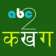 Icon of program: Type Nepali - abc2Kakhaga