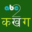 Icon of program: Type Nepali - abc2Kakhaga