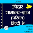 Icon of program: -  Bihar GK in Hindi - 20…