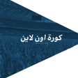 Icono de programa: كورة اون لاين