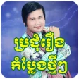 Icon of program: Khmer Comedy