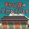Icon of program: 脱出ゲーム おかくし荘の憂鬱な住民たち