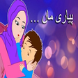 Icono de programa: Pyari Maa Mujhko Teri Dua…