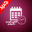 Icon of program: Hijri date live wallpaper…