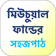 Icon of program: Mutual Fund Guide in Beng…
