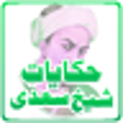 Icon of program: Hikayat-e-Sheikh Saadi