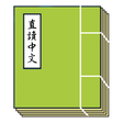 Icon of program: cBook 直讀中文