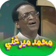Icon of program: اجمل اغاني محمد ميرغني بد…
